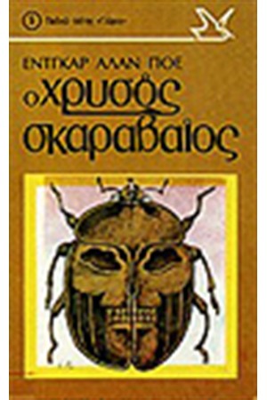 Ο ΧΡΥΣΟΣ ΣΚΑΡΑΒΑΙΟΣ