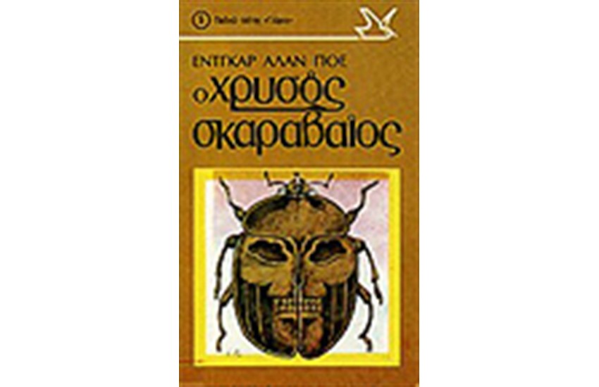 Ο ΧΡΥΣΟΣ ΣΚΑΡΑΒΑΙΟΣ