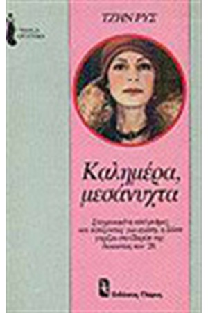 ΚΑΛΗΜΕΡΑ ΜΕΣΑΝΥΧΤΑ