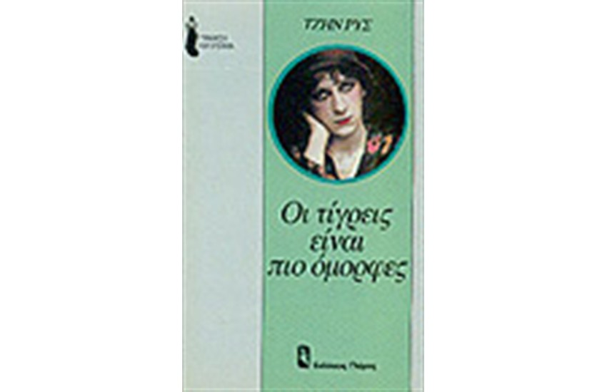 ΟΙ ΤΙΓΡΕΙΣ ΕΙΝΑΙ ΠΙΟ ΟΜΟΡΦΕΣ