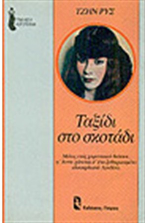 ΤΑΞΙΔΙ ΣΤΟ ΣΚΟΤΑΔΙ