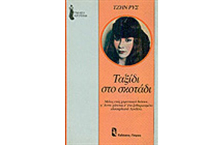 ΤΑΞΙΔΙ ΣΤΟ ΣΚΟΤΑΔΙ