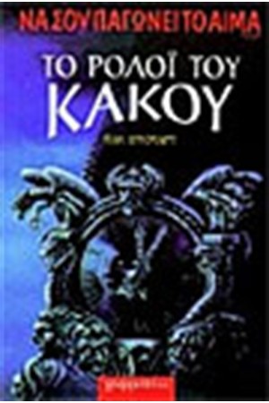 ΤΟ ΡΟΛΟΙ ΤΟΥ ΚΑΚΟΥ