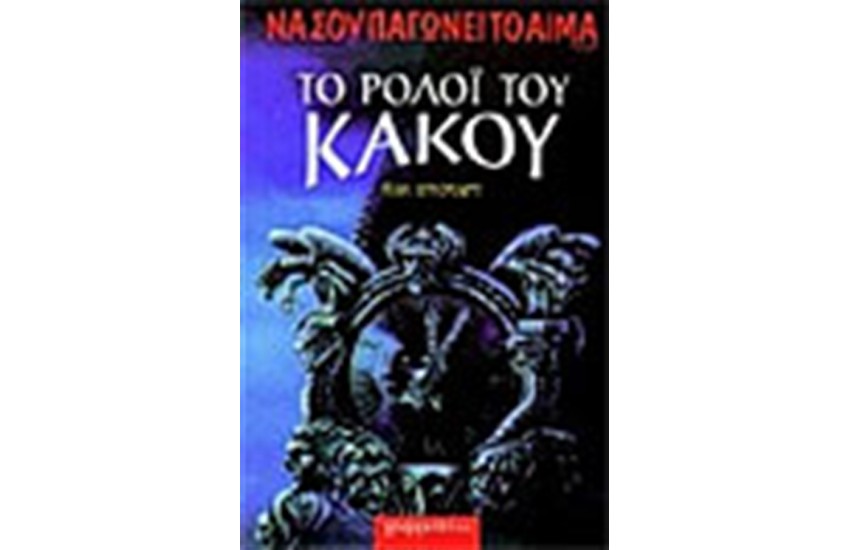 ΤΟ ΡΟΛΟΙ ΤΟΥ ΚΑΚΟΥ