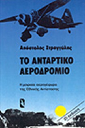 ΤΟ ΑΝΤΑΡΤΙΚΟ ΑΕΡΟΔΡΟΜΙΟ ΤΟ ΑΝΤΑΡΤΙΚΟ ΑΕΡΟΔΡΟΜΙΟ
