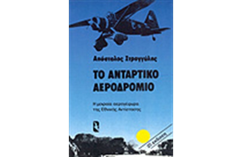 ΤΟ ΑΝΤΑΡΤΙΚΟ ΑΕΡΟΔΡΟΜΙΟ