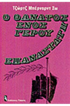 Ο ΘΑΝΑΤΟΣ ΕΝΟΣ ΓΕΡΟΥ ΕΠΑΝΑΣΤΑΤΗ