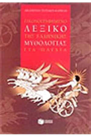 ΕΙΚΟΝΟΓΡΑΦΗΜΕΝΟ ΛΕΞΙΚΟ ΤΗΣ ΕΛΛΗΝΙΚΗΣ ΜΥΘΟΛΟΓΙΑΣ ΓΙΑ ΠΑΙΔΙΑ