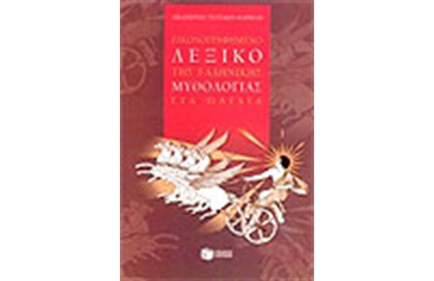 ΕΙΚΟΝΟΓΡΑΦΗΜΕΝΟ ΛΕΞΙΚΟ ΤΗΣ ΕΛΛΗΝΙΚΗΣ ΜΥΘΟΛΟΓΙΑΣ ΓΙΑ ΠΑΙΔΙΑ
