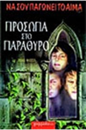 ΠΡΟΣΩΠΑ ΣΤΟ ΠΑΡΑΘΥΡΟ
