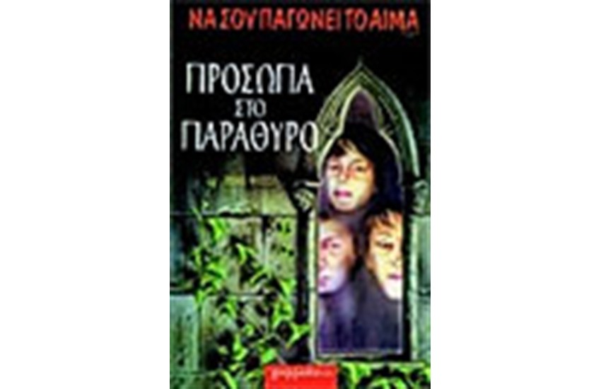 ΠΡΟΣΩΠΑ ΣΤΟ ΠΑΡΑΘΥΡΟ