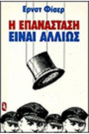Η ΕΠΑΝΑΣΤΑΣΗ ΕΙΝΑΙ ΑΛΛΙΩΣ