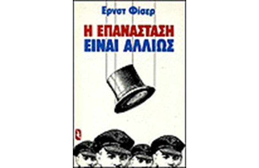 Η ΕΠΑΝΑΣΤΑΣΗ ΕΙΝΑΙ ΑΛΛΙΩΣ