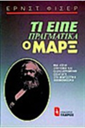 ΤΙ ΕΙΠΕ ΠΡΑΓΜΑΤΙΚΑ Ο ΜΑΡΞ