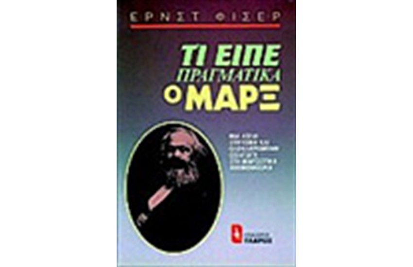ΤΙ ΕΙΠΕ ΠΡΑΓΜΑΤΙΚΑ Ο ΜΑΡΞ
