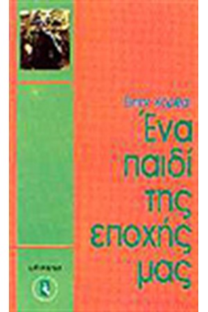 ΕΝΑ ΠΑΙΔΙ ΤΗΣ ΕΠΟΧΗΣ ΜΑΣ