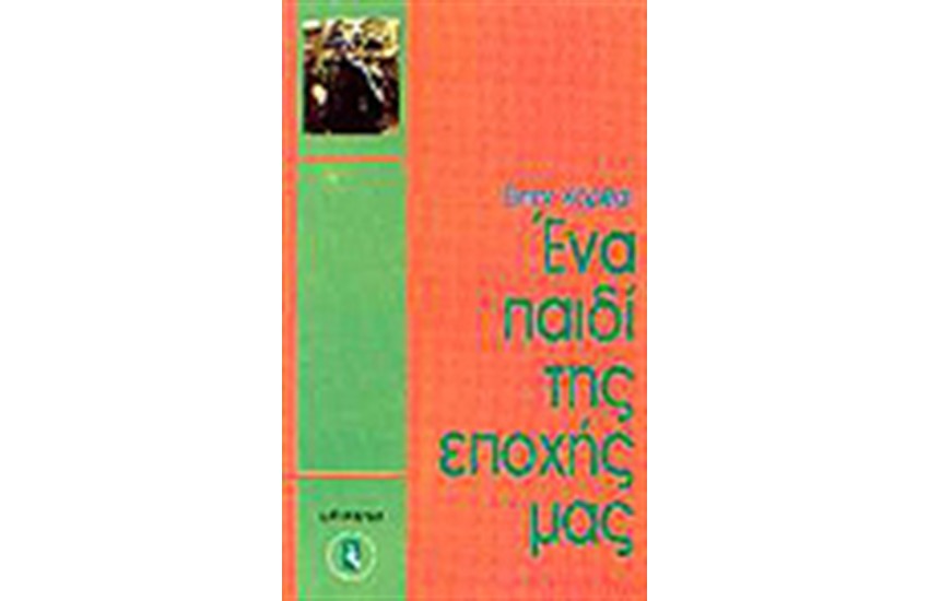 ΕΝΑ ΠΑΙΔΙ ΤΗΣ ΕΠΟΧΗΣ ΜΑΣ