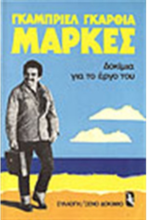 ΔΟΚΙΜΙΑ ΓΙΑ ΤΟ ΕΡΓΟ ΤΟΥ ΓΚ. ΜΑΡΚΕΣ