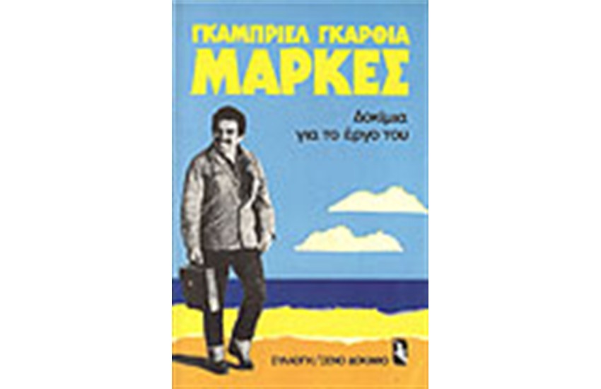 ΔΟΚΙΜΙΑ ΓΙΑ ΤΟ ΕΡΓΟ ΤΟΥ ΓΚ. ΜΑΡΚΕΣ