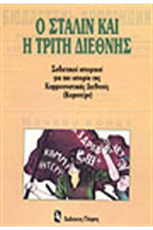Ο ΣΤΑΛΙΝ ΚΑΙ Η ΤΡΙΤΗ ΔΙΕΘΝΗΣ