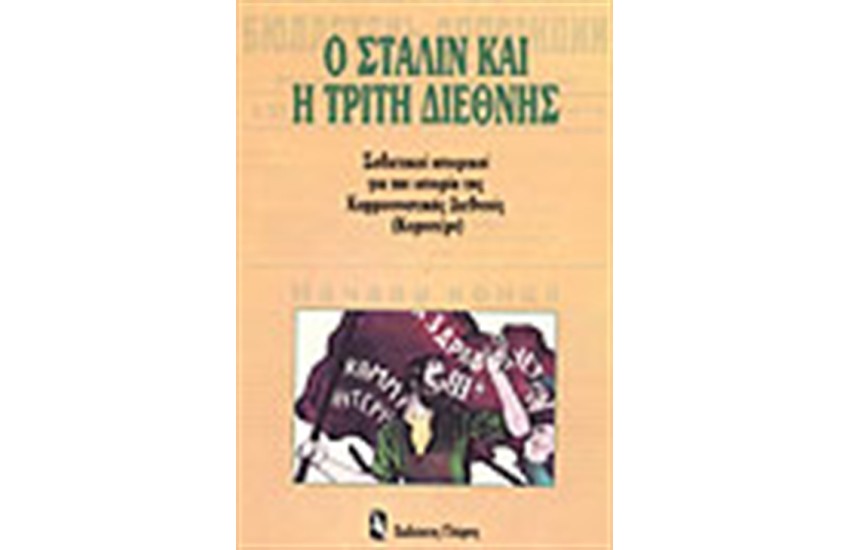 Ο ΣΤΑΛΙΝ ΚΑΙ Η ΤΡΙΤΗ ΔΙΕΘΝΗΣ