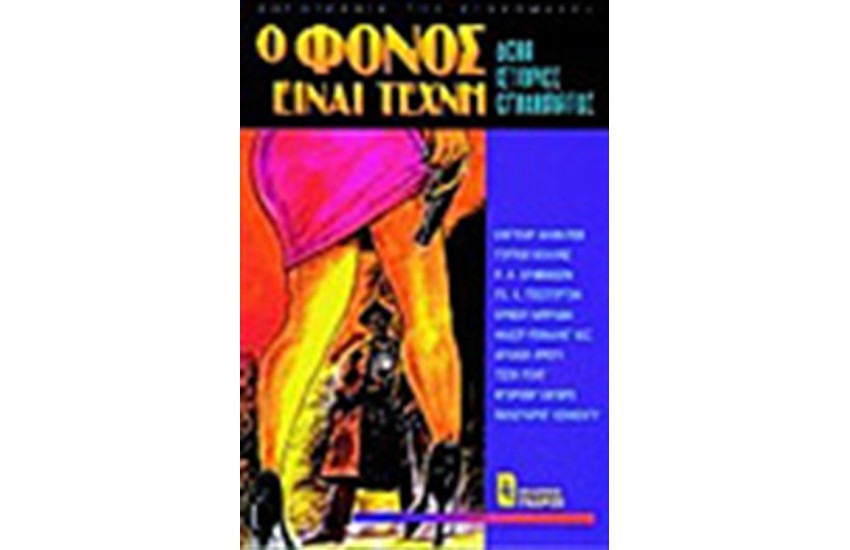 Ο ΦΟΝΟΣ ΕΙΝΑΙ ΤΕΧΝΗ