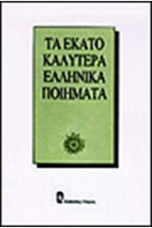 ΤΑ ΕΚΑΤΟ ΚΑΛΥΤΕΡΑ ΕΛΛΗΝΙΚΑ ΠΟΙΗΜΑΤΑ