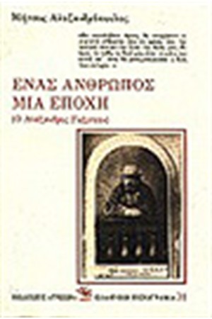 ΕΝΑΣ ΑΝΘΡΩΠΟΣ - ΜΙΑ ΕΠΟΧΗ