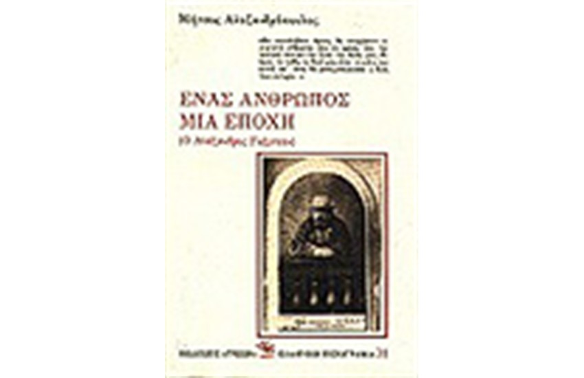 ΕΝΑΣ ΑΝΘΡΩΠΟΣ - ΜΙΑ ΕΠΟΧΗ