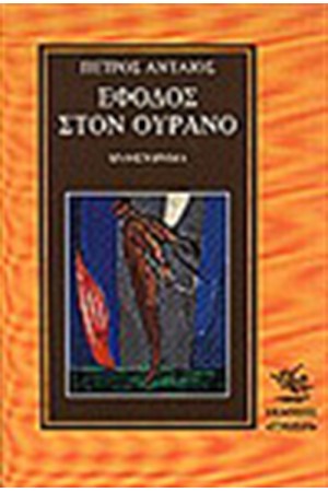 ΕΦΟΔΟΣ ΣΤΟΝ ΟΥΡΑΝΟ ΕΦΟΔΟΣ ΣΤΟΝ ΟΥΡΑΝΟ