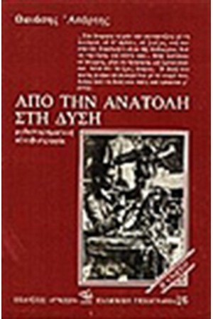 ΑΠΟ ΤΗΝ ΑΝΑΤΟΛΗ ΣΤΗ ΔΥΣΗ