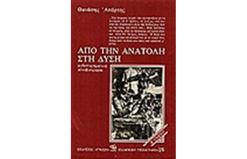 ΑΠΟ ΤΗΝ ΑΝΑΤΟΛΗ ΣΤΗ ΔΥΣΗ