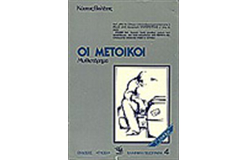 ΟΙ ΜΕΤΟΙΚΟΙ