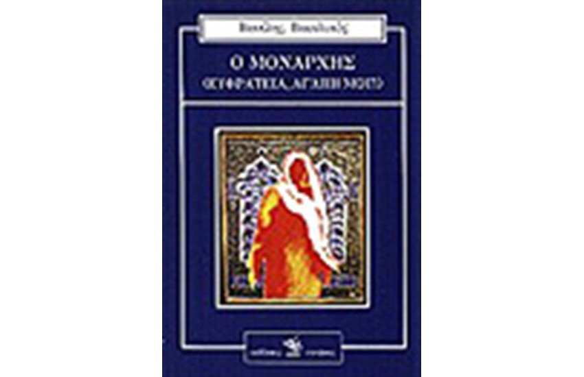 Ο ΜΟΝΑΡΧΗΣ (ΕΥΦΡΑΤΕΙΑ, ΑΓΑΠΗ ΜΟΥ)