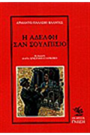 Η ΑΔΕΛΦΗ ΣΑΝ ΣΟΥΛΠΙΣΙΟ