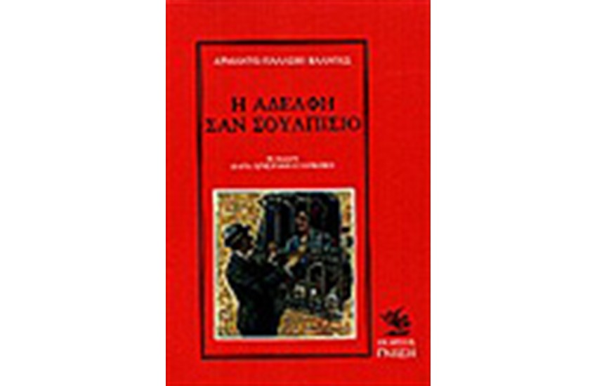 Η ΑΔΕΛΦΗ ΣΑΝ ΣΟΥΛΠΙΣΙΟ