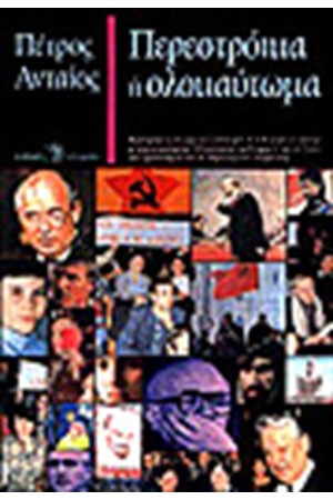 ΠΕΡΕΣΤΡΟΙΚΑ Η ΟΛΟΚΑΥΤΩΜΑ