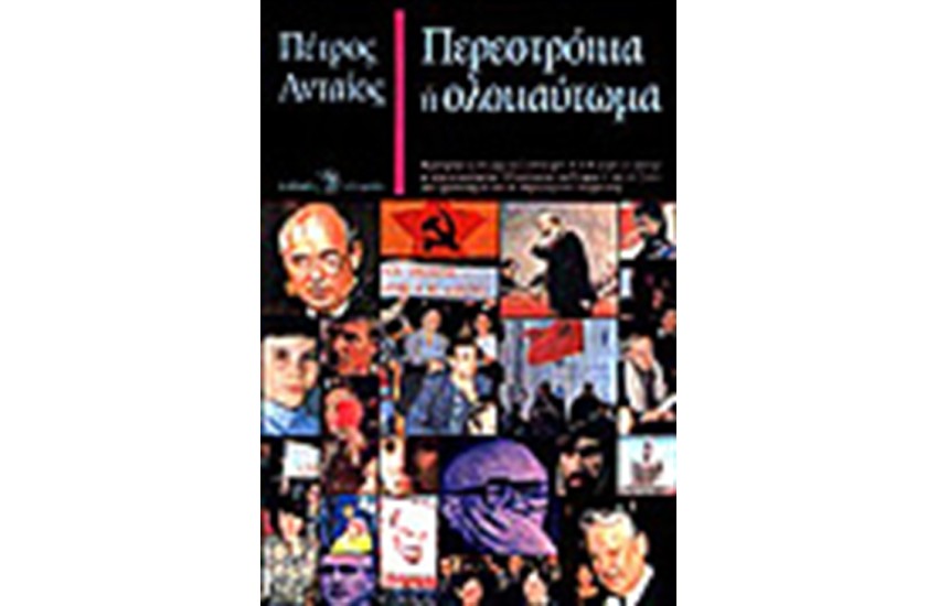 ΠΕΡΕΣΤΡΟΙΚΑ Η ΟΛΟΚΑΥΤΩΜΑ