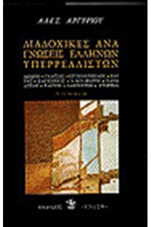 ΔΙΑΔΟΧΙΚΕΣ ΑΝΑΓΝΩΣΕΙΣ ΕΛΛΗΝΩΝ ΥΠΕΡΡΕΑΛΙΣΤΩΝ