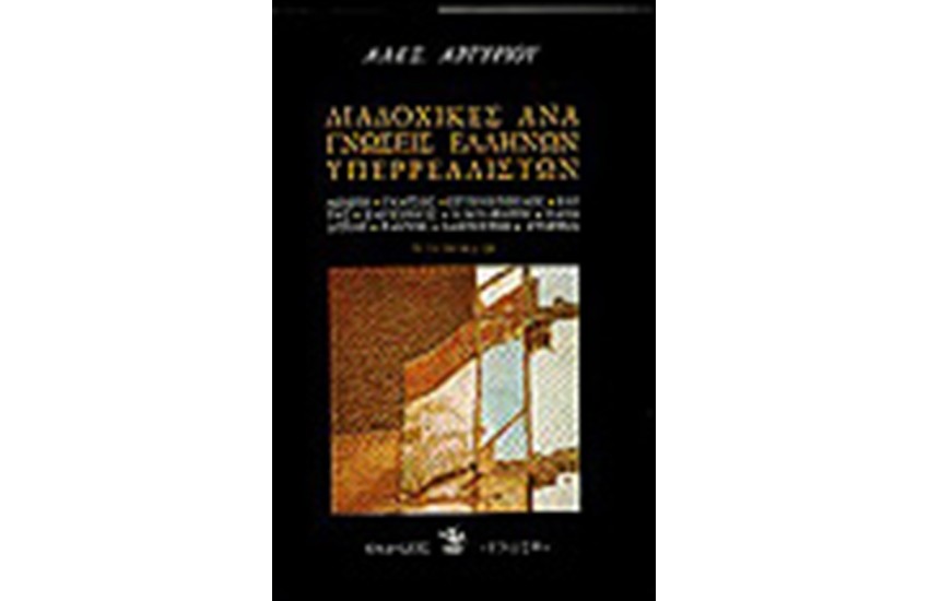 ΔΙΑΔΟΧΙΚΕΣ ΑΝΑΓΝΩΣΕΙΣ ΕΛΛΗΝΩΝ ΥΠΕΡΡΕΑΛΙΣΤΩΝ