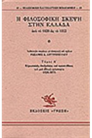 Η ΦΙΛΟΣΟΦΙΚΗ ΣΚΕΨΗ ΣΤΗΝ ΕΛΛΑΔΑ Τ. Α'