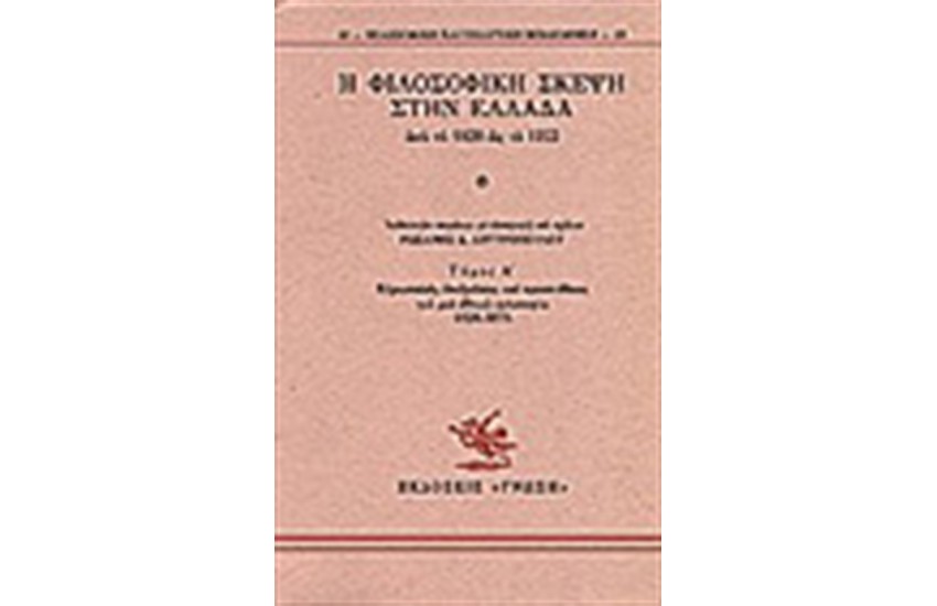 Η ΦΙΛΟΣΟΦΙΚΗ ΣΚΕΨΗ ΣΤΗΝ ΕΛΛΑΔΑ Τ. Α'