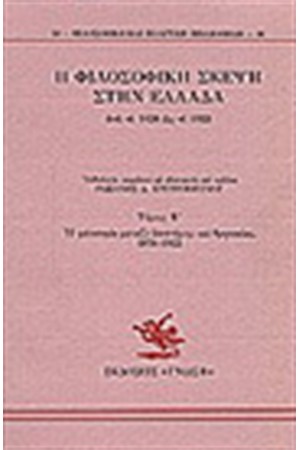 Η ΦΙΛΟΣΟΦΙΚΗ ΣΚΕΨΗ ΣΤΗΝ ΕΛΛΑΔΑ Τ. Β' Η ΦΙΛΟΣΟΦΙΚΗ ΣΚΕΨΗ ΣΤΗΝ ΕΛΛΑΔΑ Τ. Β'