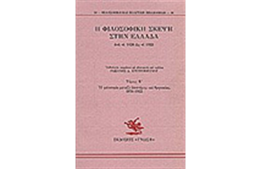 Η ΦΙΛΟΣΟΦΙΚΗ ΣΚΕΨΗ ΣΤΗΝ ΕΛΛΑΔΑ Τ. Β'