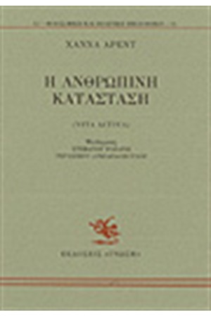 Η ΑΝΘΡΩΠΙΝΗ ΚΑΤΑΣΤΑΣΗ Η ΑΝΘΡΩΠΙΝΗ ΚΑΤΑΣΤΑΣΗ