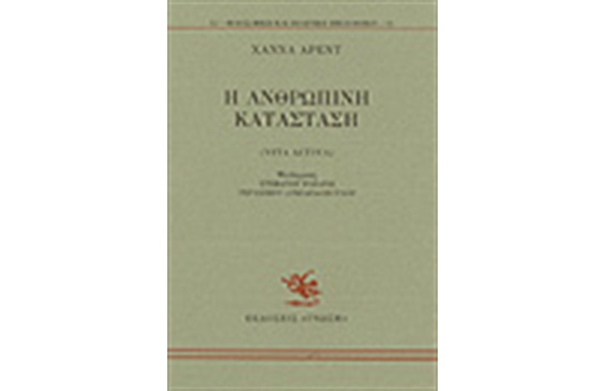 Η ΑΝΘΡΩΠΙΝΗ ΚΑΤΑΣΤΑΣΗ