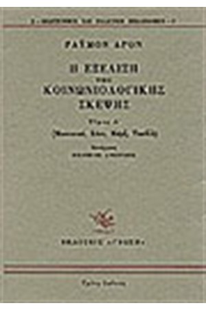 Η ΕΞΕΛΙΞΗ ΤΗΣ ΚΟΙΝΩΝΙΟΛΟΓΙΚΗΣ ΣΚΕΨΗΣ Τ. Α'