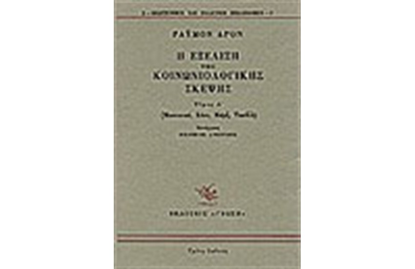 Η ΕΞΕΛΙΞΗ ΤΗΣ ΚΟΙΝΩΝΙΟΛΟΓΙΚΗΣ ΣΚΕΨΗΣ Τ. Α'
