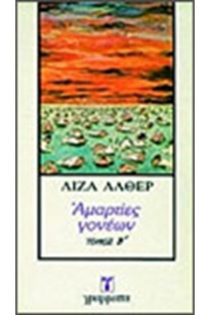ΑΜΑΡΤΙΕΣ ΓΟΝΕΩΝ Τ. Β'