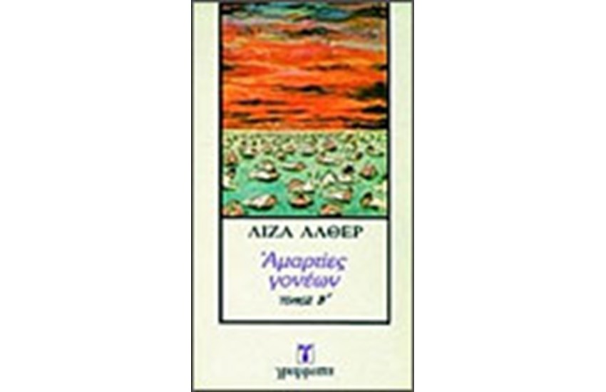 ΑΜΑΡΤΙΕΣ ΓΟΝΕΩΝ Τ. Β'